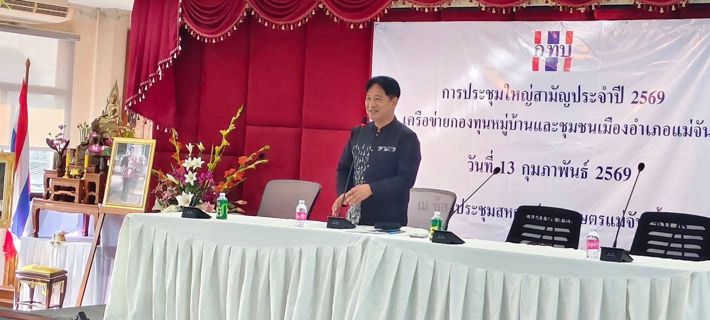 พช.แม่จัน : ร่วมประชุมใหญ่สามัญประจำปี 2569 เครือข่ายกองทุนหมู่บ้านและชุมชนเมือง อำเภอแม่จัน