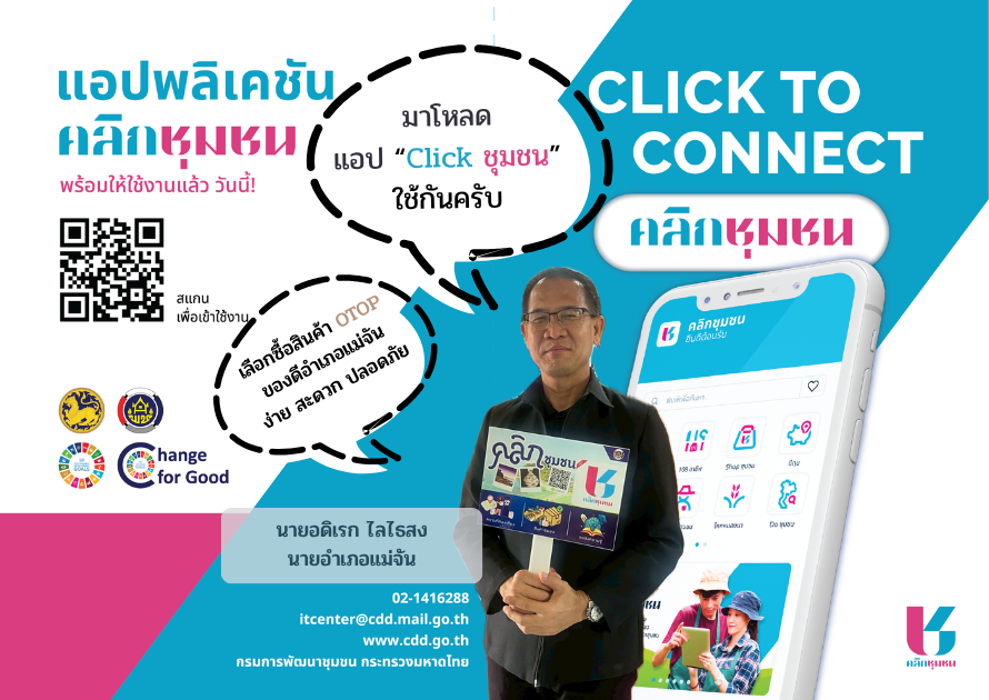 สำนักงานพัฒนาชุมชนอำเภอแม่จัน เชิญชวนดาวน์โหลดแอปพลิเคชัน “Click ชุมชน”