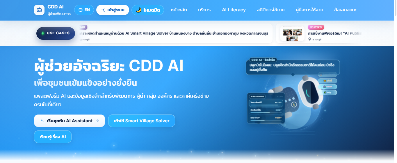 พช.แม่จัน ประชาสัมพันธ์ CDD AI ผู้ช่วยอัจฉริยะด้านการพัฒนาชุมชน
