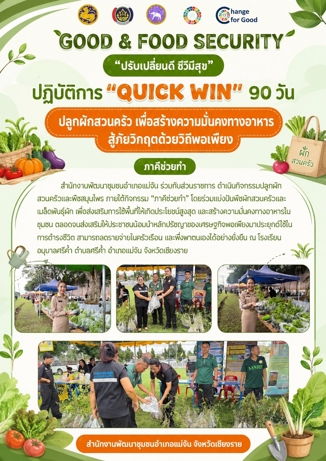 🌱🥬 พช.แม่จัน ร่วมขับเคลื่อน “GOOD & FOOD SECURITY” ปฏิบัติการ QUICK WIN 90 วัน 🥕🌱 “ปรับเปลี่ยนดี ชีวีมีสุข”