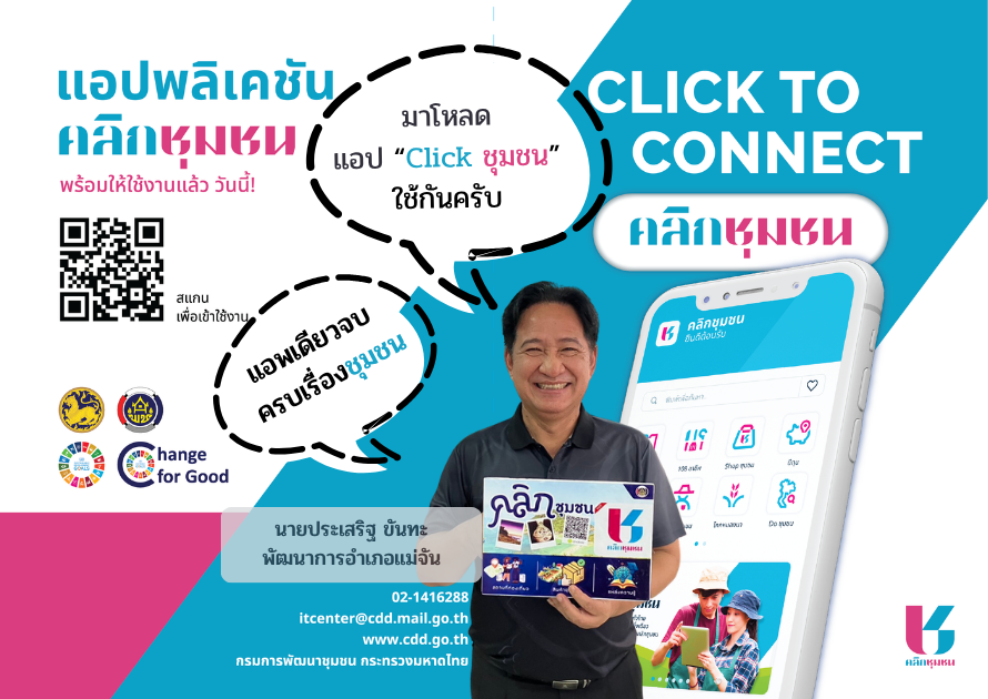 สำนักงานพัฒนาชุมชนอำเภอแม่จัน เชิญชวนดาวน์โหลดแอปพลิเคชัน “Click ชุมชน” เรียน รู้ ดู เที่ยว ทั่วไทย แอพเดียวจบ ครบเรื่องชุมชน